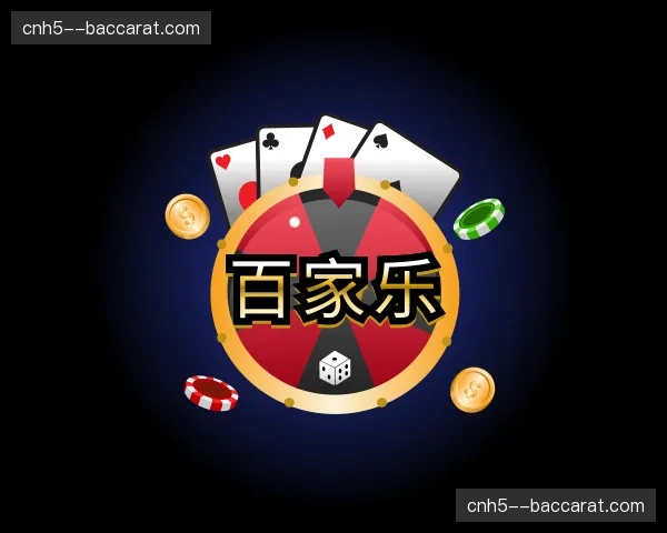 关于百家乐官网